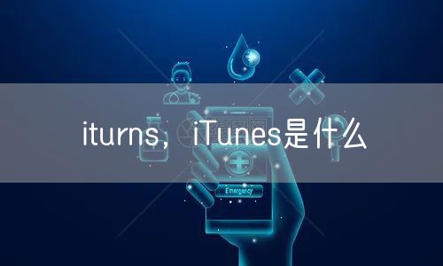iturns,iTunes是什么
