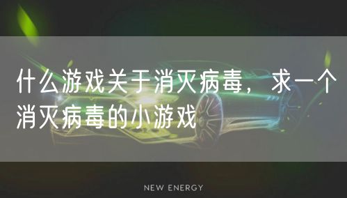 什么游戏关于消灭病毒,求一个消灭病毒的小游戏