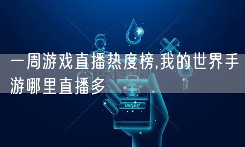 一周游戏直播热度榜,我的世界手游哪里直播多