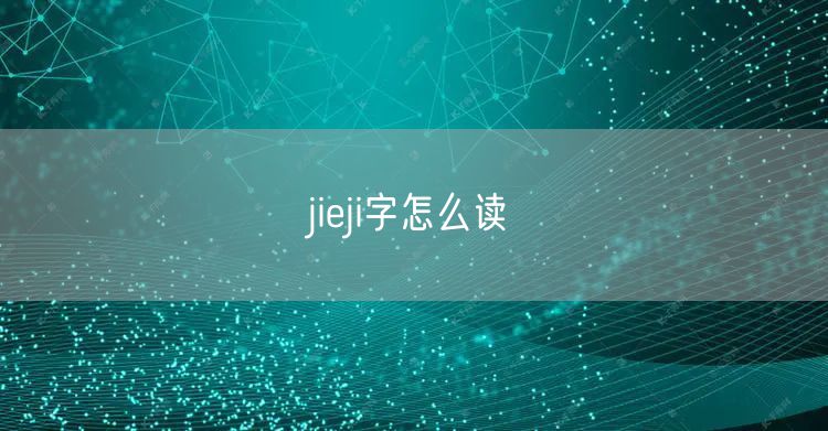 jieji字怎么读