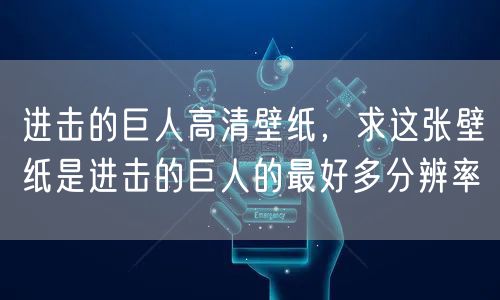 进击的巨人高清壁纸，求这张壁纸是进击的巨人的最好多分辨率