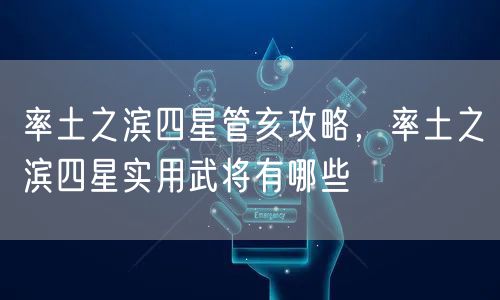 率土之滨四星管亥攻略，率土之滨四星实用武将有哪些