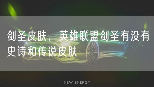 剑圣皮肤，英雄联盟剑圣有没有史诗和传说皮肤