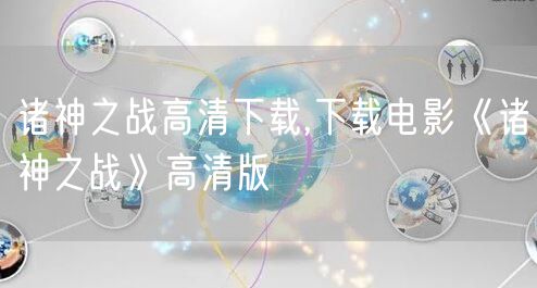 诸神之战高清下载,下载电影《诸神之战》高清版
