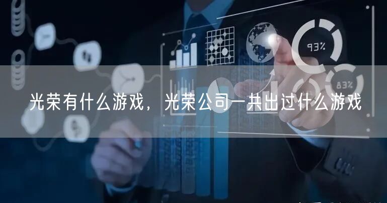 光荣有什么游戏,光荣公司一共出过什么游戏