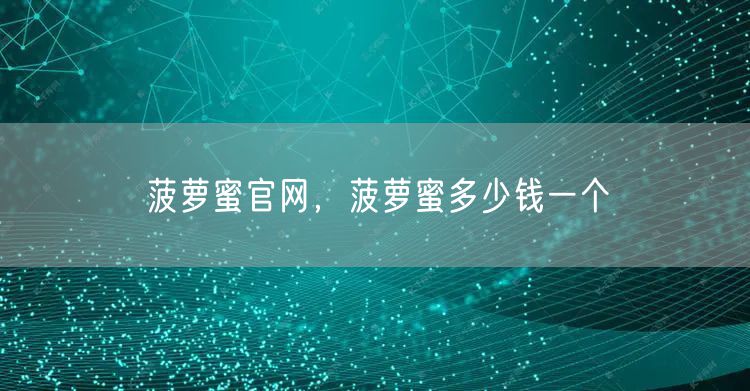 菠萝蜜官网，菠萝蜜多少钱一个