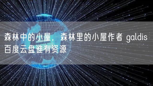 森林中的小屋，森林里的小屋作者 galdis 百度云盘谁有资源