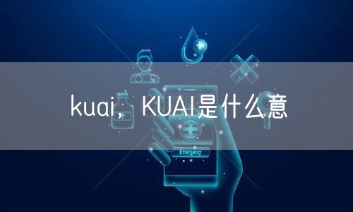 kuai，KUAI是什么意