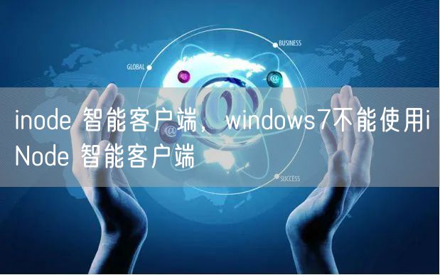 inode 智能客户端，windows7不能使用iNode 智能客户端