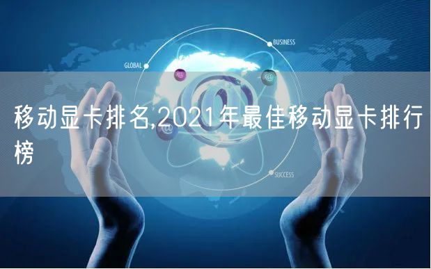 移动显卡排名,2021年最佳移动显卡排行榜