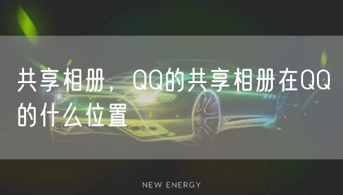 共享相册，QQ的共享相册在QQ的什么位置