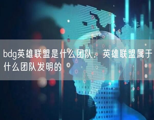 bdg英雄联盟是什么团队,英雄联盟属于什么团队发明的