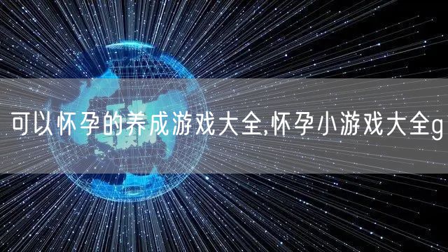 可以怀孕的养成游戏大全,怀孕小游戏大全g