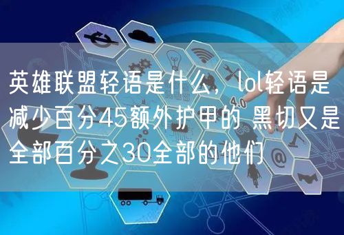 英雄联盟轻语是什么，lol轻语是减少百分45额外护甲的 黑切又是全部百分之30全部的他们