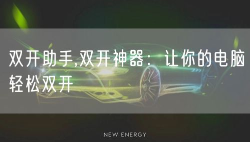 双开助手,双开神器：让你的电脑轻松双开