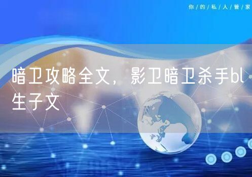 暗卫攻略全文，影卫暗卫杀手bl生子文