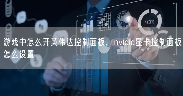 游戏中怎么开英伟达控制面板,nvidia显卡控制面板怎么设置