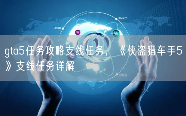 gta5任务攻略支线任务,《侠盗猎车手5》支线任务详解