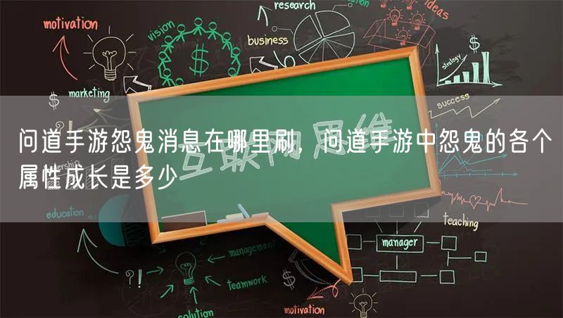问道手游怨鬼消息在哪里刷，问道手游中怨鬼的各个属性成长是多少