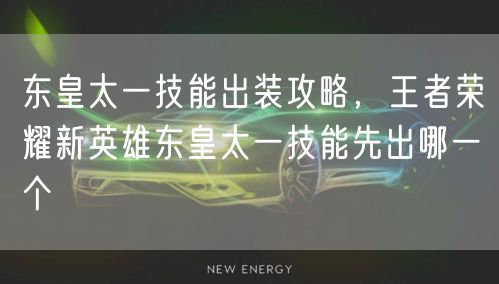 东皇太一技能出装攻略，王者荣耀新英雄东皇太一技能先出哪一个