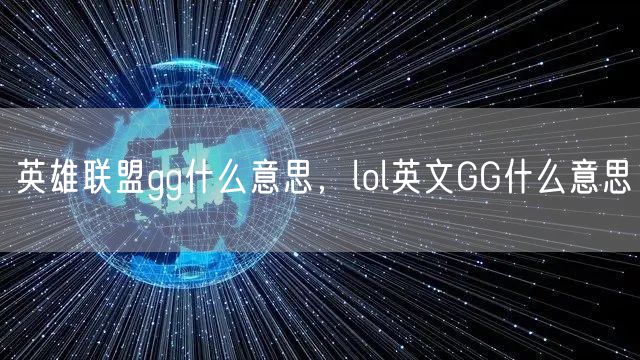 英雄联盟gg什么意思，lol英文GG什么意思