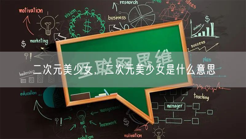 二次元美少女，二次元美少女是什么意思