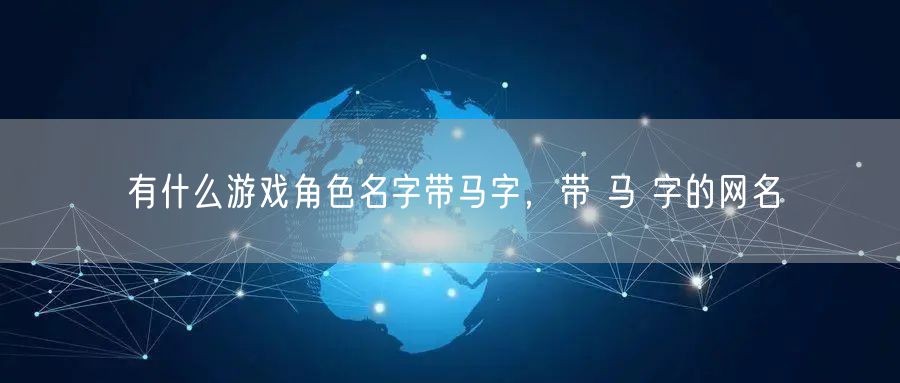 有什么游戏角色名字带马字，带 马 字的网名