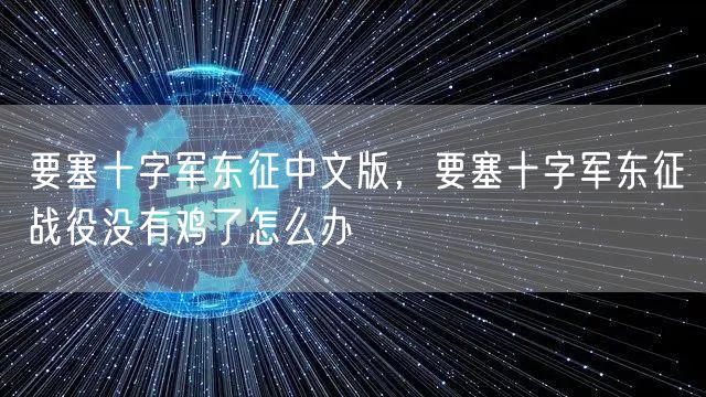 要塞十字军东征中文版，要塞十字军东征战役没有鸡了怎么办