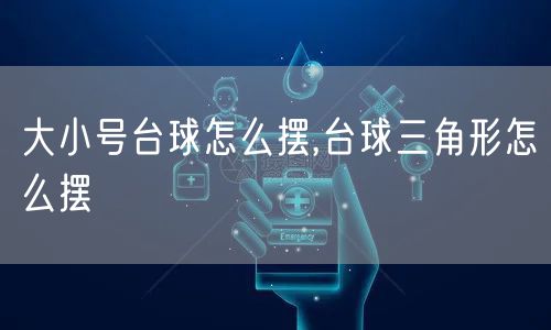 大小号台球怎么摆,台球三角形怎么摆