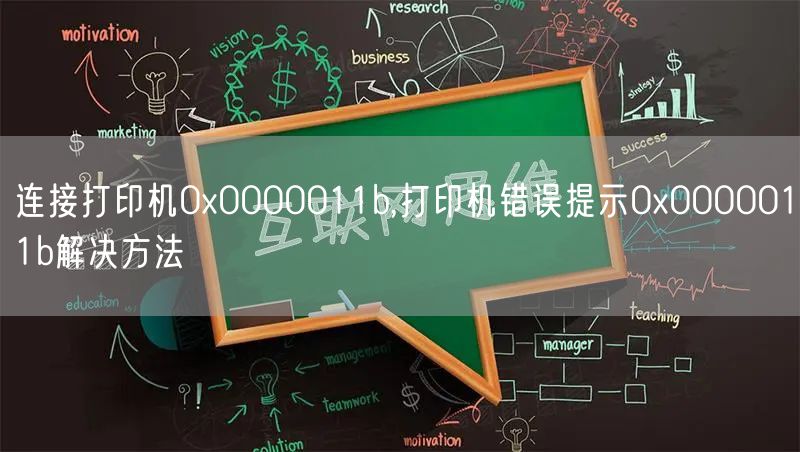 连接打印机0x0000011b,打印机错误提示0x0000011b解决方法