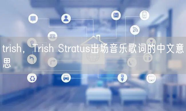 trish，Trish Stratus出场音乐歌词的中文意思