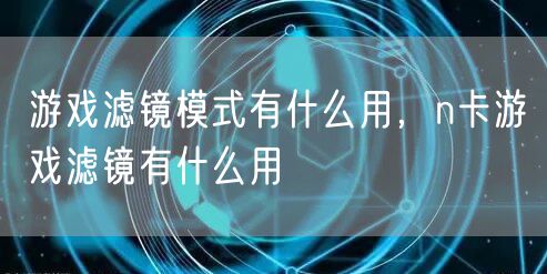 游戏滤镜模式有什么用,n卡游戏滤镜有什么用