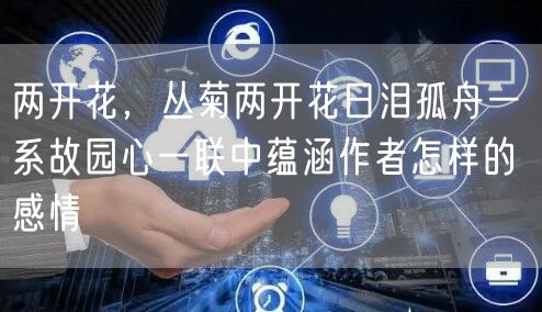 两开花，丛菊两开花日泪孤舟一 系故园心一联中蕴涵作者怎样的感情