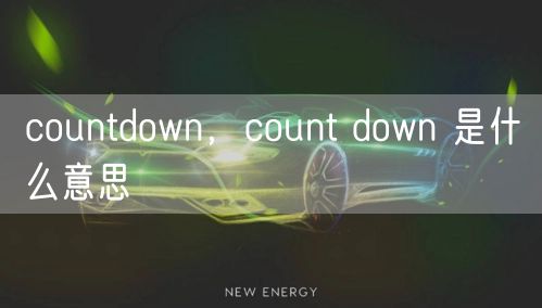 countdown,count down 是什么意思