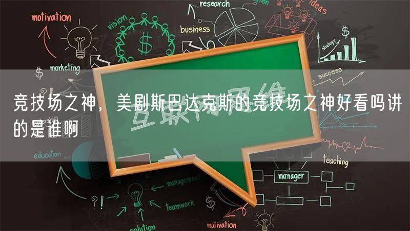 竞技场之神，美剧斯巴达克斯的竞技场之神好看吗讲的是谁啊