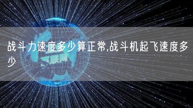 战斗力速度多少算正常,战斗机起飞速度多少