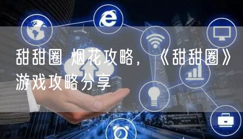 甜甜圈 烟花攻略，《甜甜圈》游戏攻略分享