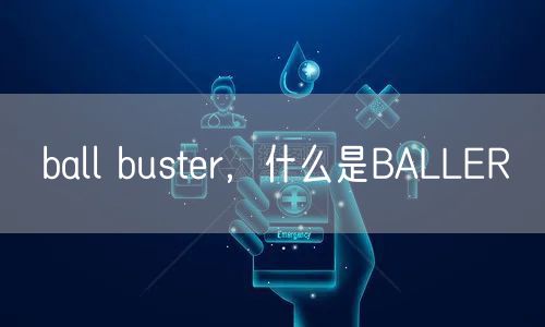 ball buster，什么是BALLER