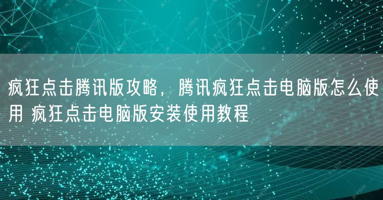 疯狂点击腾讯版攻略，腾讯疯狂点击电脑版怎么使用 疯狂点击电脑版安装使用教程