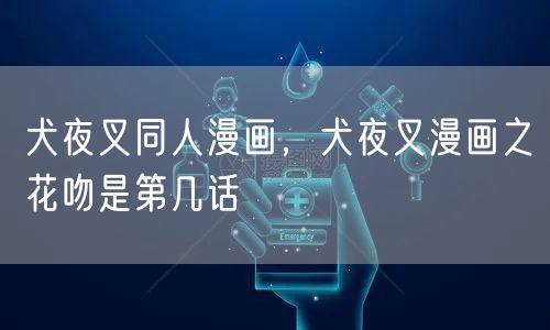 犬夜叉同人漫画，犬夜叉漫画之花吻是第几话