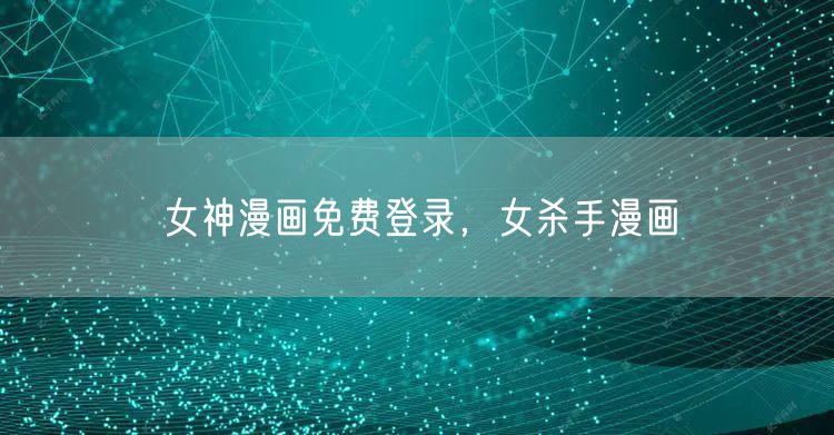 女神漫画免费登录，女杀手漫画