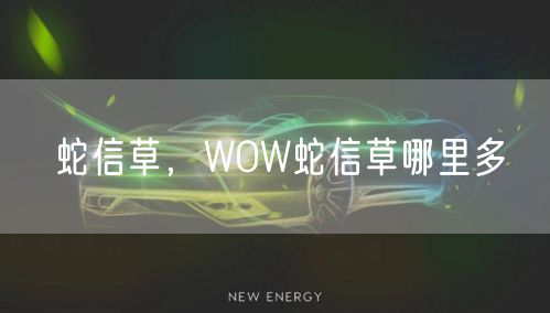 蛇信草，WOW蛇信草哪里多