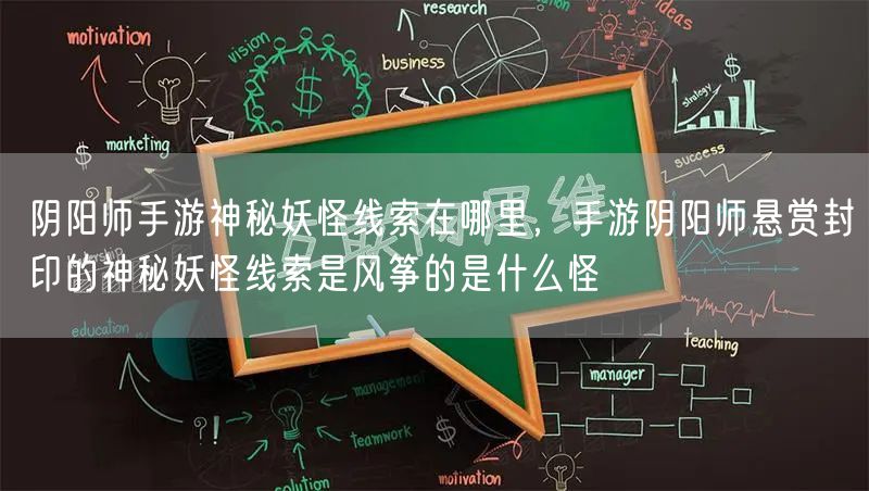 阴阳师手游神秘妖怪线索在哪里，手游阴阳师悬赏封印的神秘妖怪线索是风筝的是什么怪