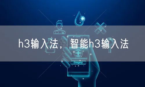 h3输入法，智能h3输入法