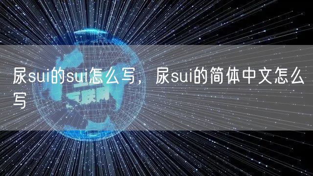 尿sui的sui怎么写，尿sui的简体中文怎么写