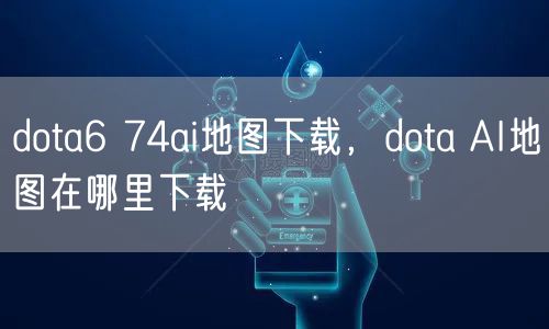 dota6 74ai地图下载,dota AI地图在哪里下载