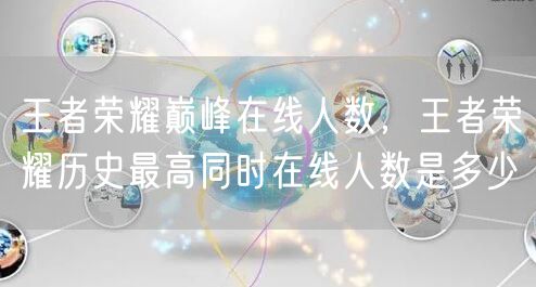 王者荣耀巅峰在线人数，王者荣耀历史最高同时在线人数是多少