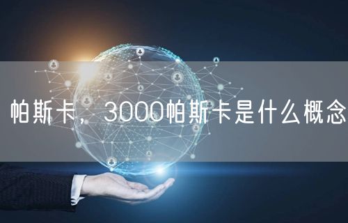 帕斯卡,3000帕斯卡是什么概念