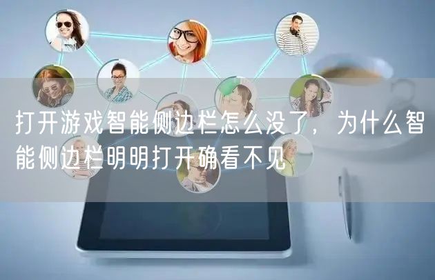 打开游戏智能侧边栏怎么没了，为什么智能侧边栏明明打开确看不见