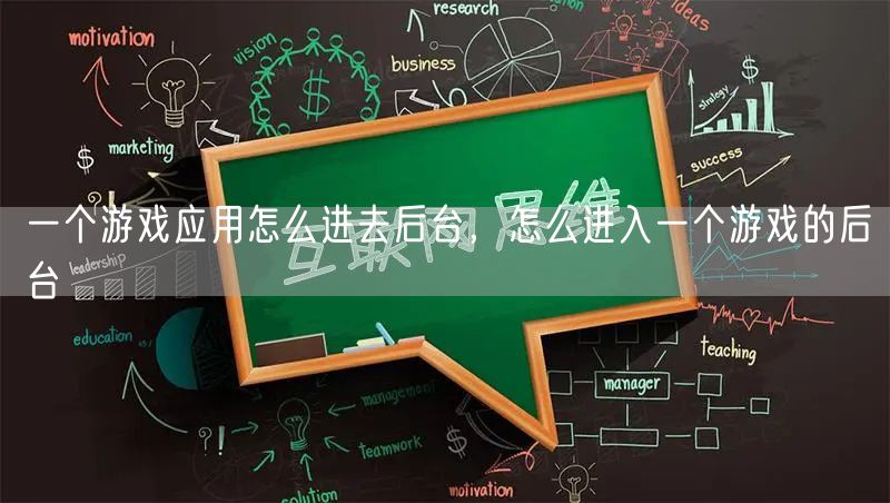 一个游戏应用怎么进去后台，怎么进入一个游戏的后台